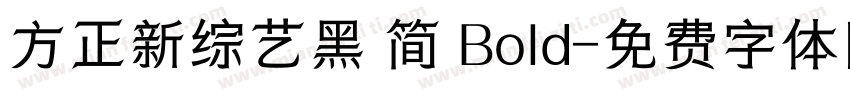 方正新综艺黑 简 Bold字体转换